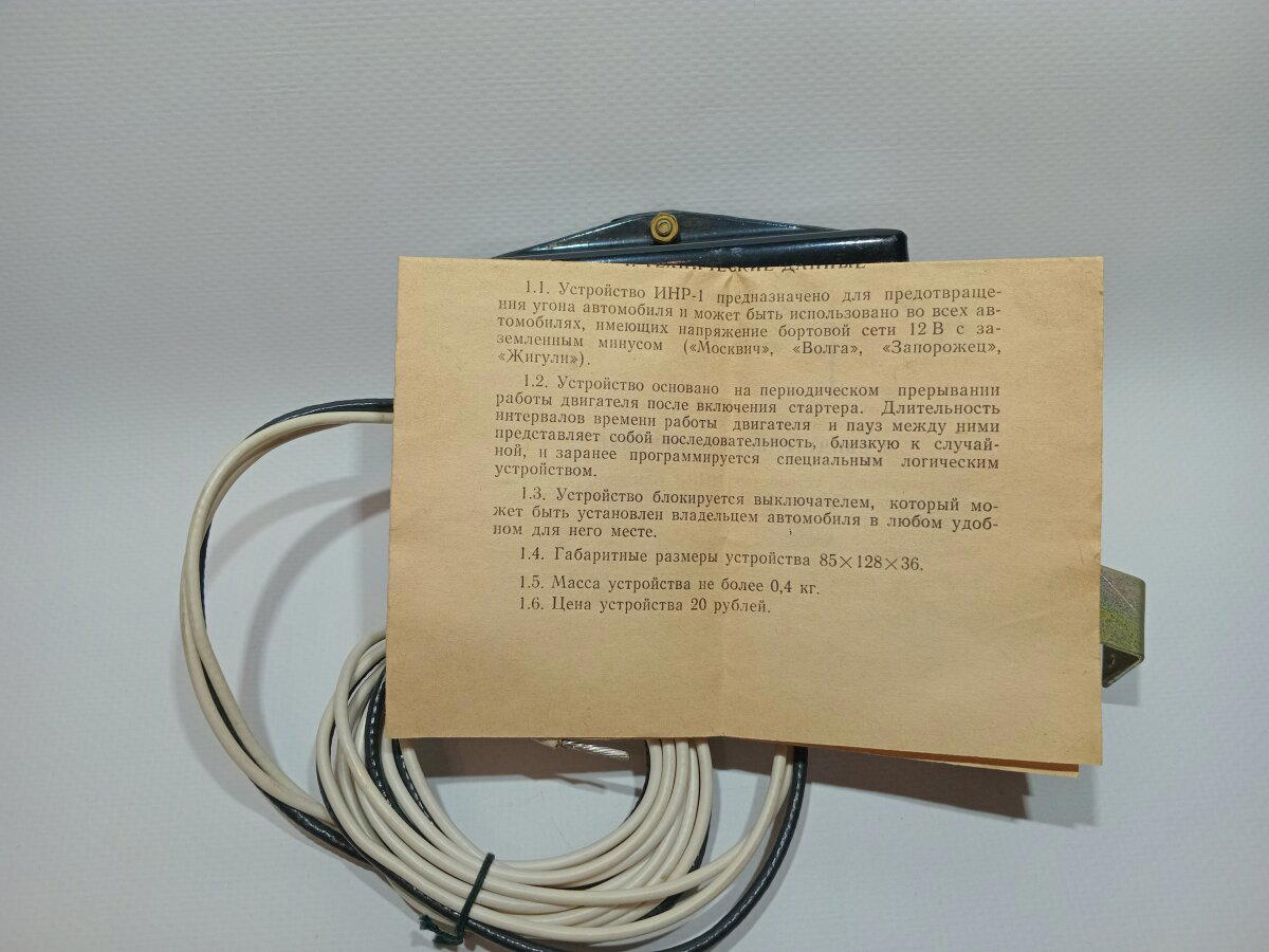 Советский иммобилайзер