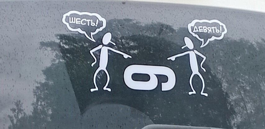 Баянная картинка, но вот на стекле машины я её ещё не встречал...