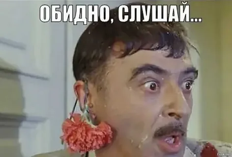 Слушай, абыдно. Клянусь