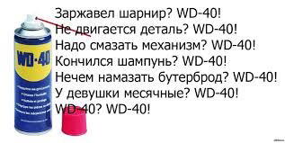 Химическая история номер 1. Секретная формула WD-40
