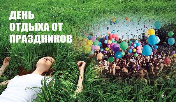 День отдыха от праздников