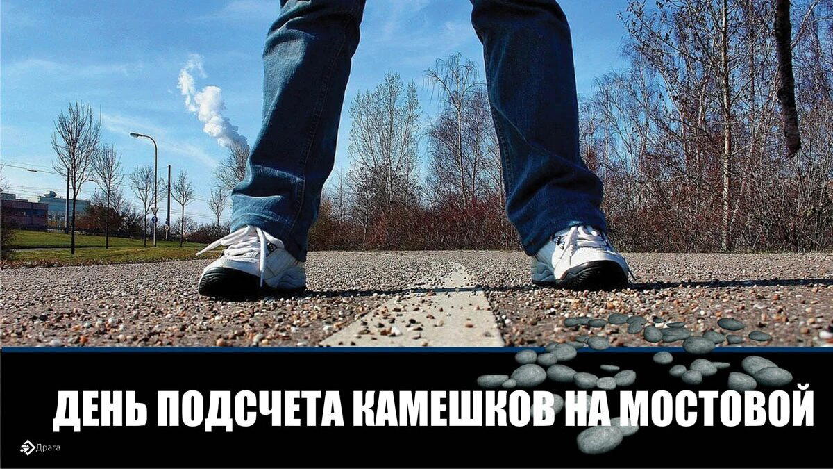 День подсчета камешков на мостовой