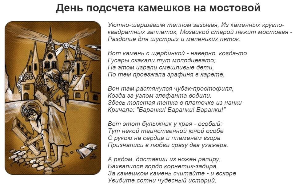 День подсчета камешков на мостовой