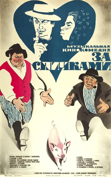 Список лучших из худших фильмов Гайдая
