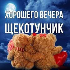 Защекочу!