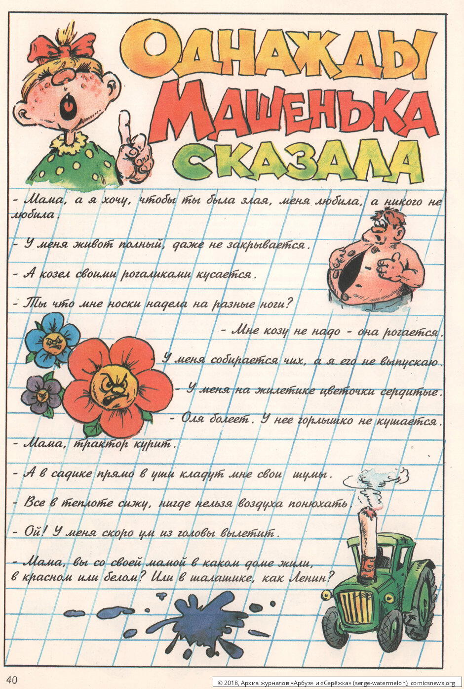 Однажды Машенька сказала...