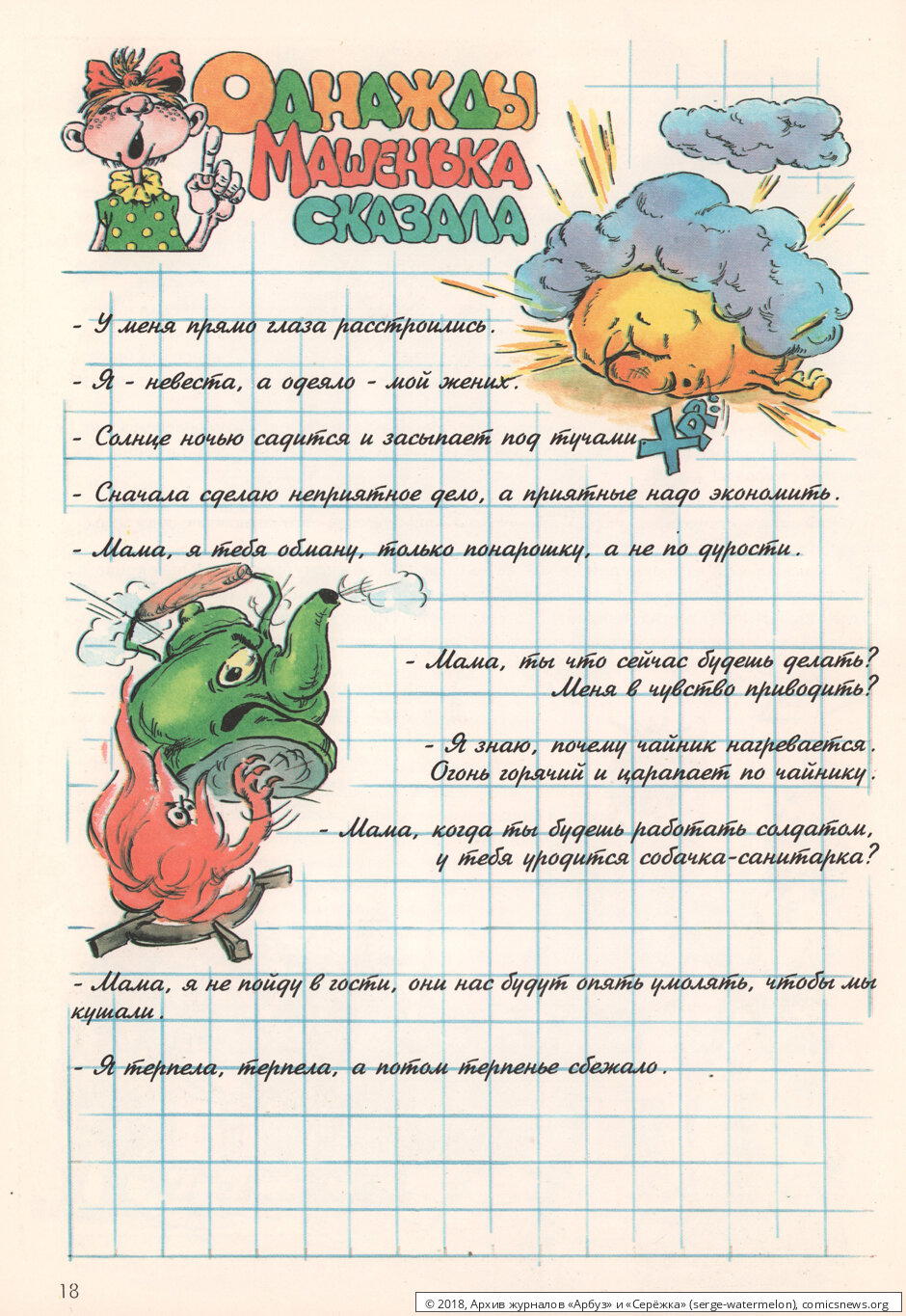 Однажды Машенька сказала...