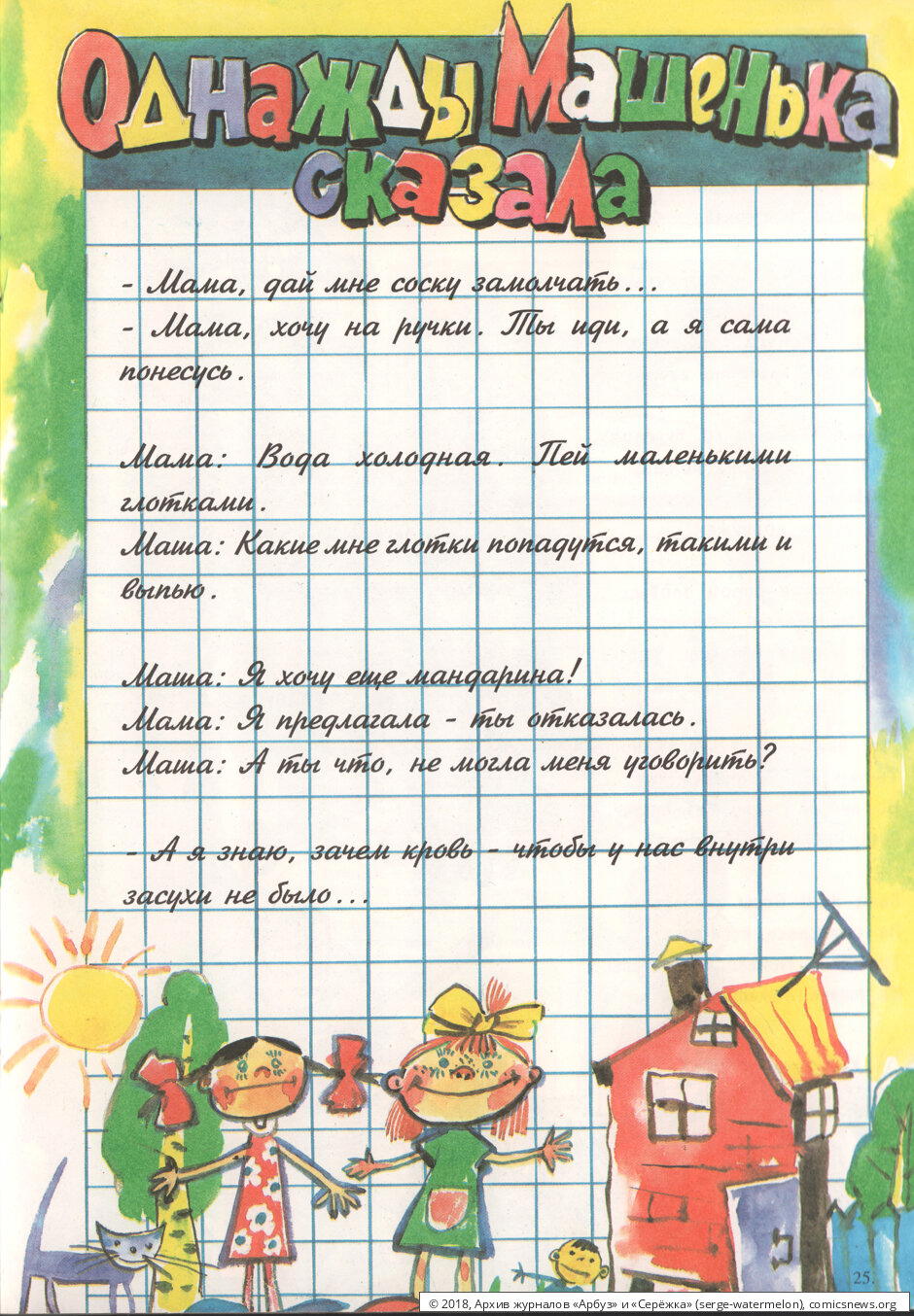 Однажды Машенька сказала...
