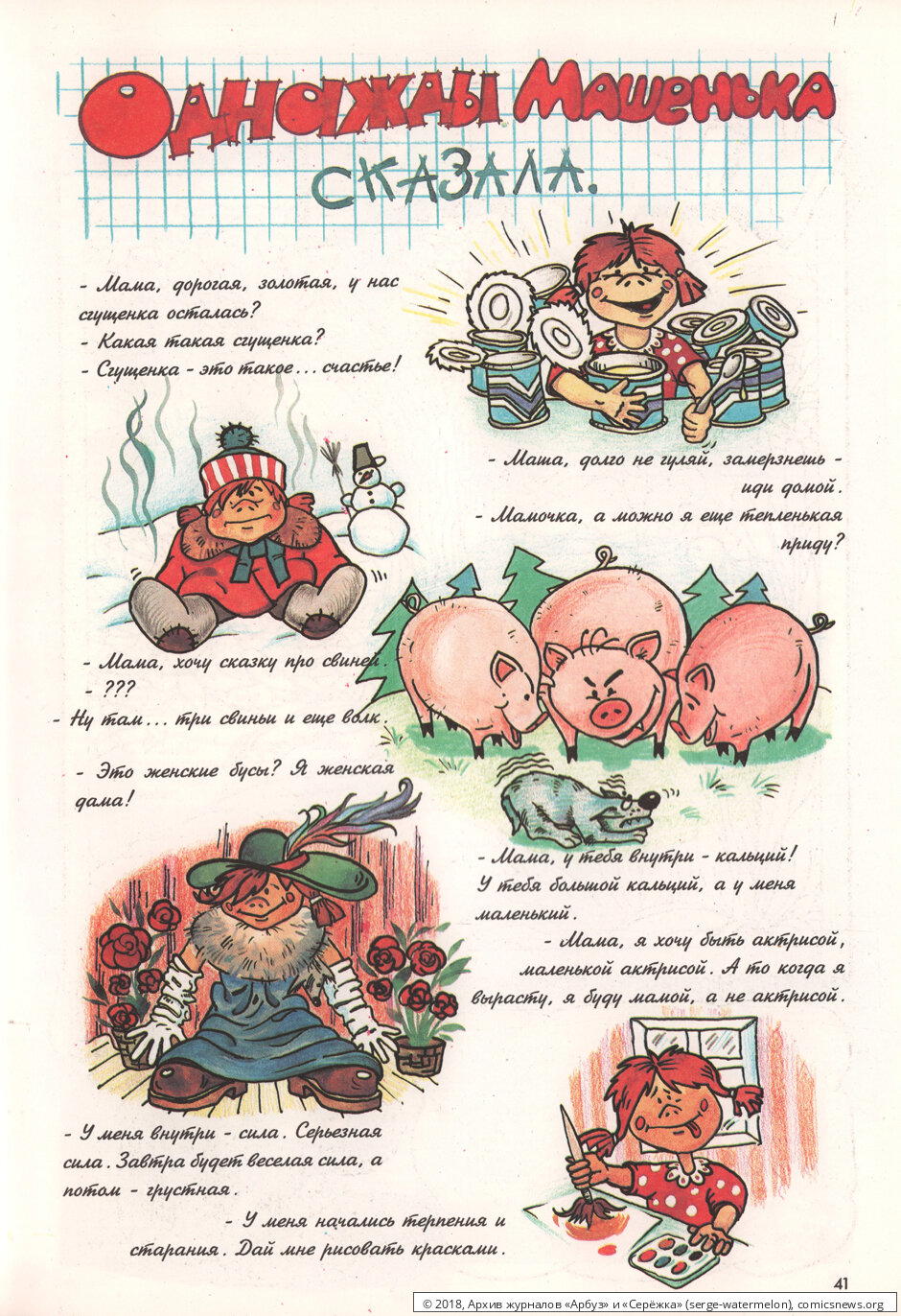 Однажды Машенька сказала...
