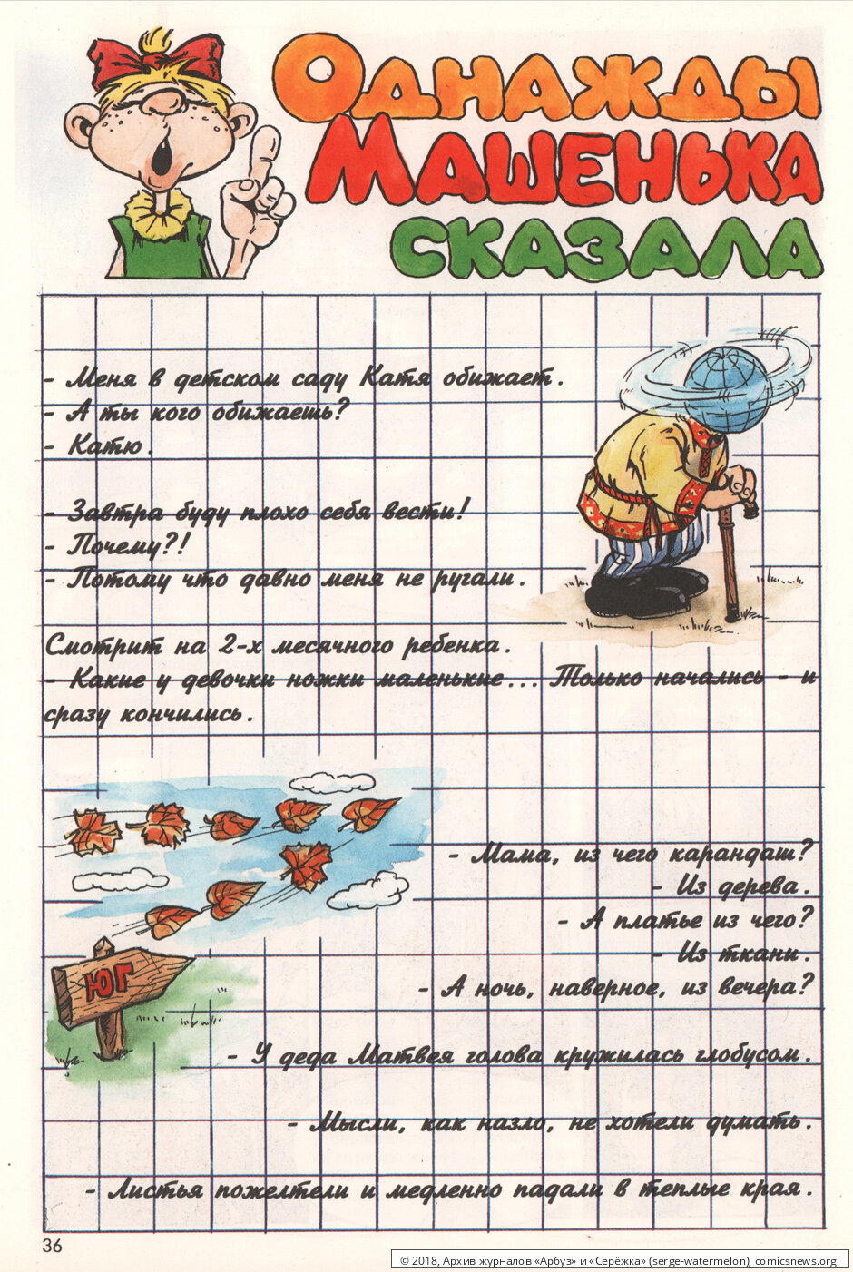 Однажды Машенька сказала...