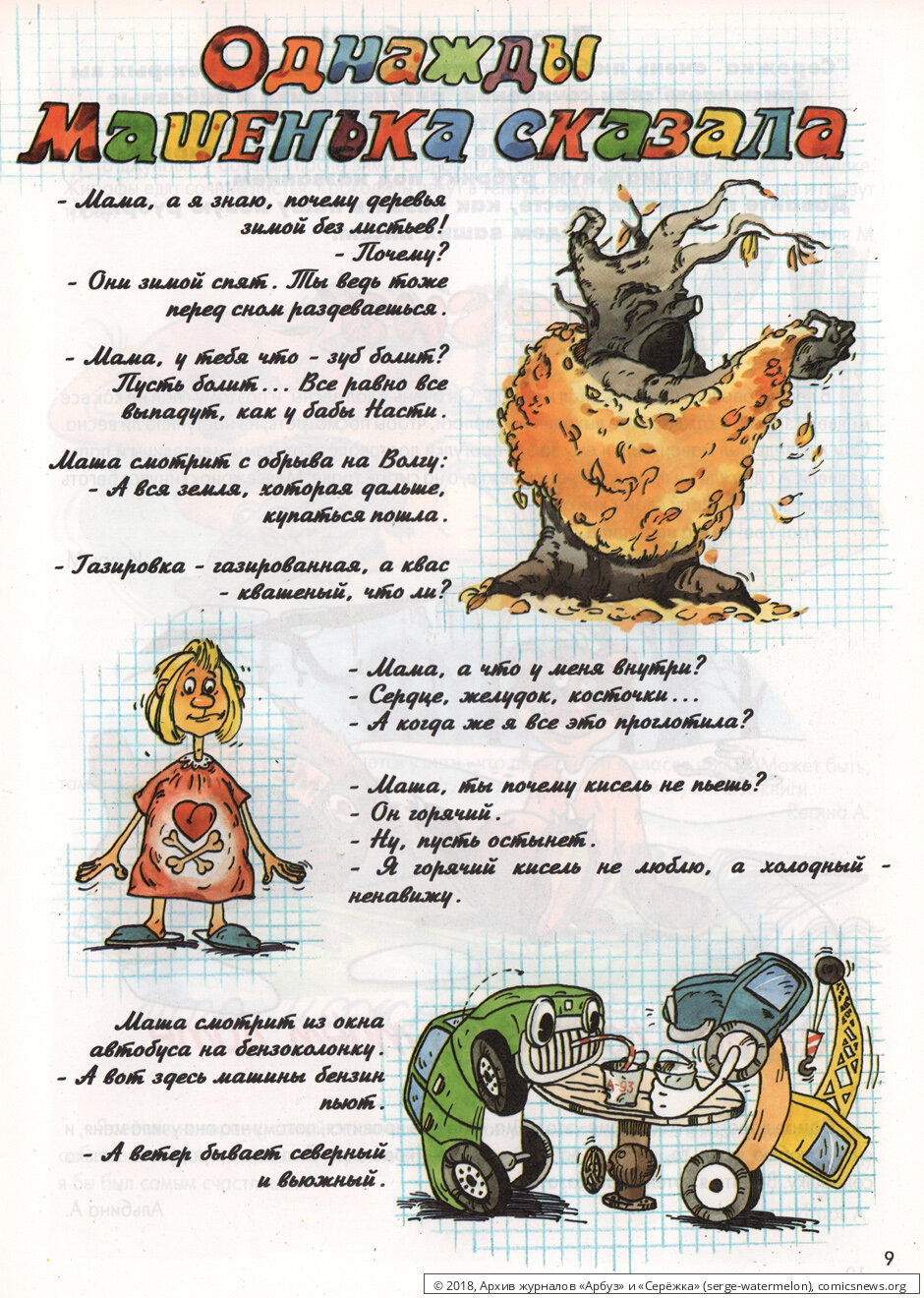 Однажды Машенька сказала...
