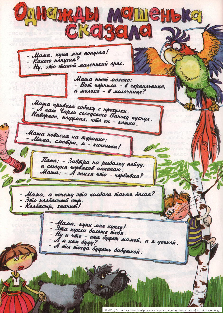 Однажды Машенька сказала...