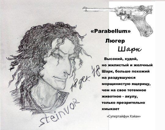 была идея сделать персонификацию оружия в виде членов ДА-5 или наоборот, членов ДА-5 в виде оружия, но получился пока Шарк. Потому что, черт возьми, интересный мужик