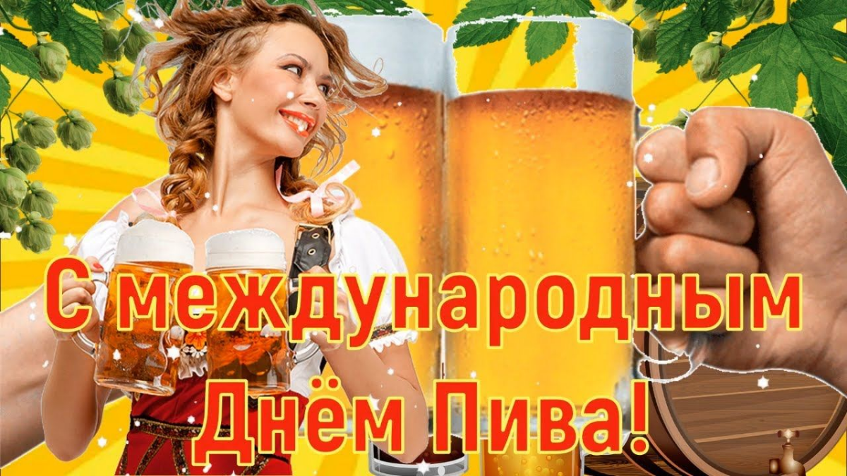 С Международным Днём Пива!!!