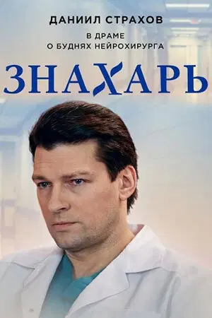 Ивент идет, Знахарь