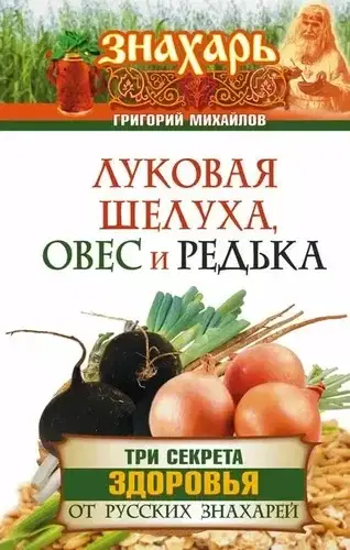 Белорусские знахари говорят, что редька — говно и надо брать картошку! Приготовь мужу ужин, а на вопрос «это, блядь, что?» ответь: «Три секретика твоего здоровья, ущербный мой...»