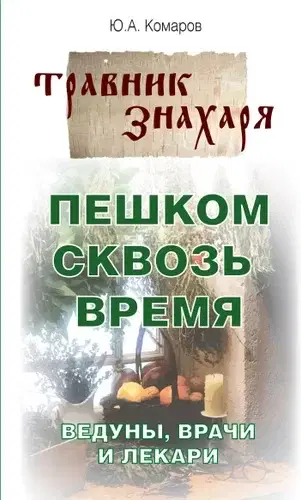 На велосипеде сквозь звук, вприпрыжку вдоль эха и т. д. Даже знахарю нужен травник, мы понимаем, что за травку он собирает.