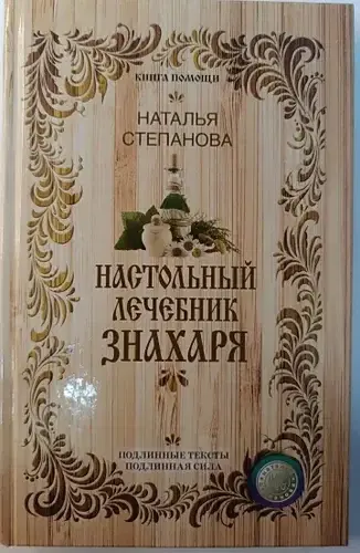 Самый хитрый знахарь, картинка графинчика и баночки меда издалека напоминают церковь, могут в бизнес )))