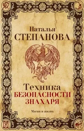 А какой знахарь не соблюдает ТБ? Помните фразу «Эта книга написана кровью»? Вот эта без аллегорий написана, наверно, кровищей. Каска, маска, диэлектрический посох...