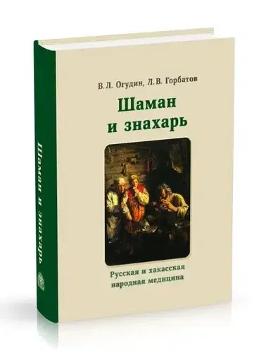 А вот эта дичь стоит около 6 тысяч рублей, наверное, сборник анекдотов: собрались как-то шаман и знахарь, а Мизулина им говорит...