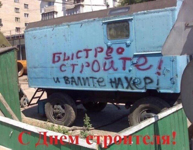 С днем строителя!