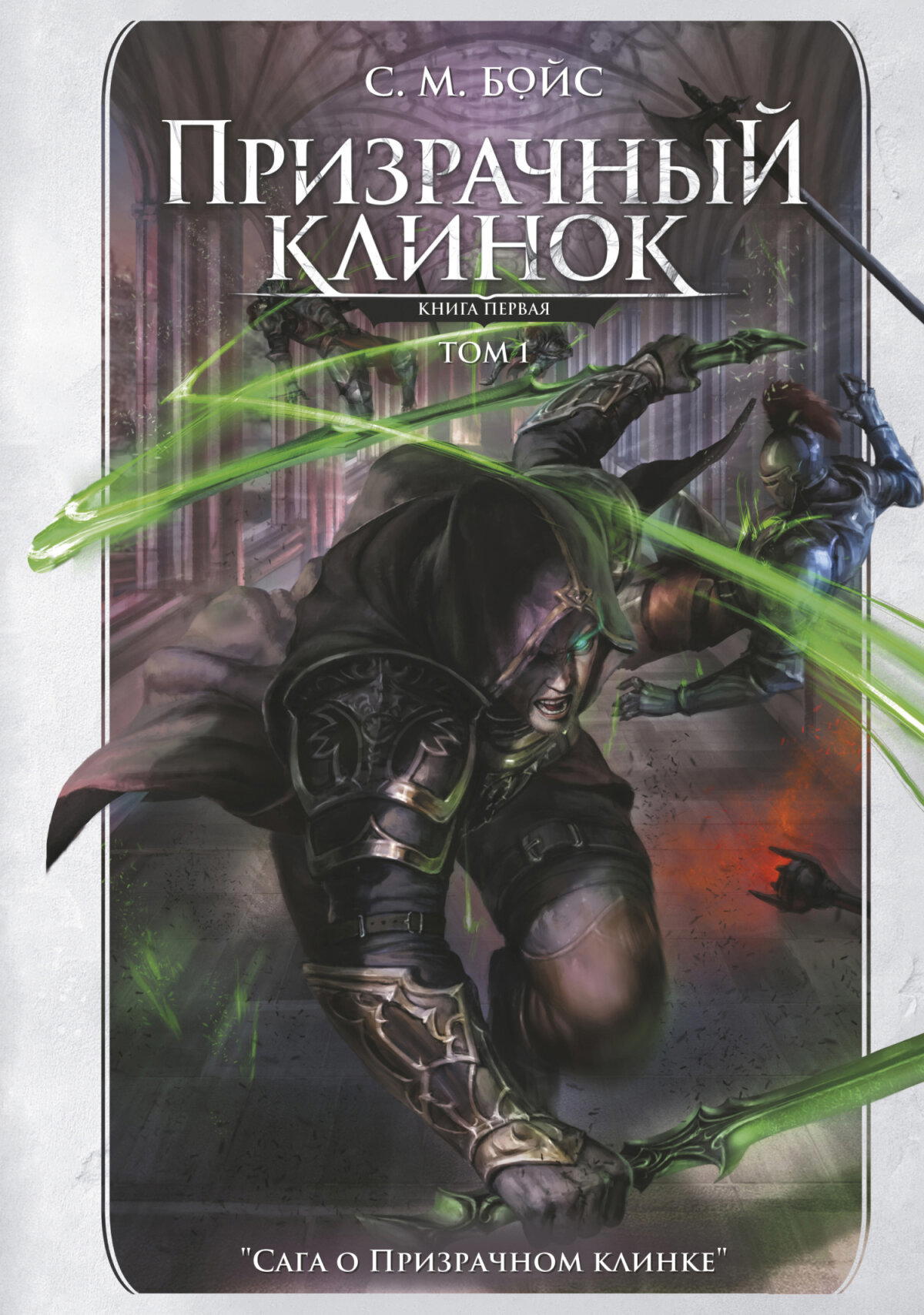 Обзор книги С. М. Бойса Призрачный клинок