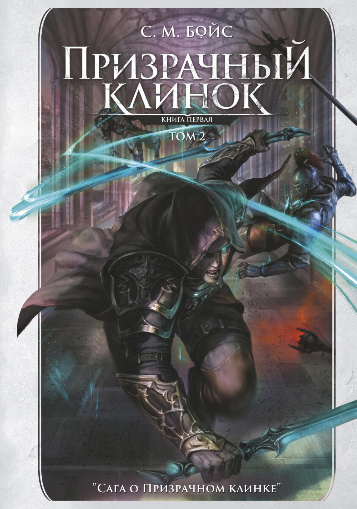 Обзор книги С. М. Бойса Призрачный клинок