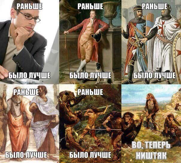 Раньше было лучше...