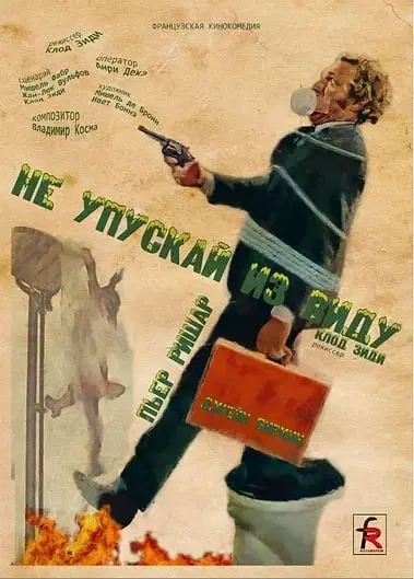 Не упускай из виду (1975)