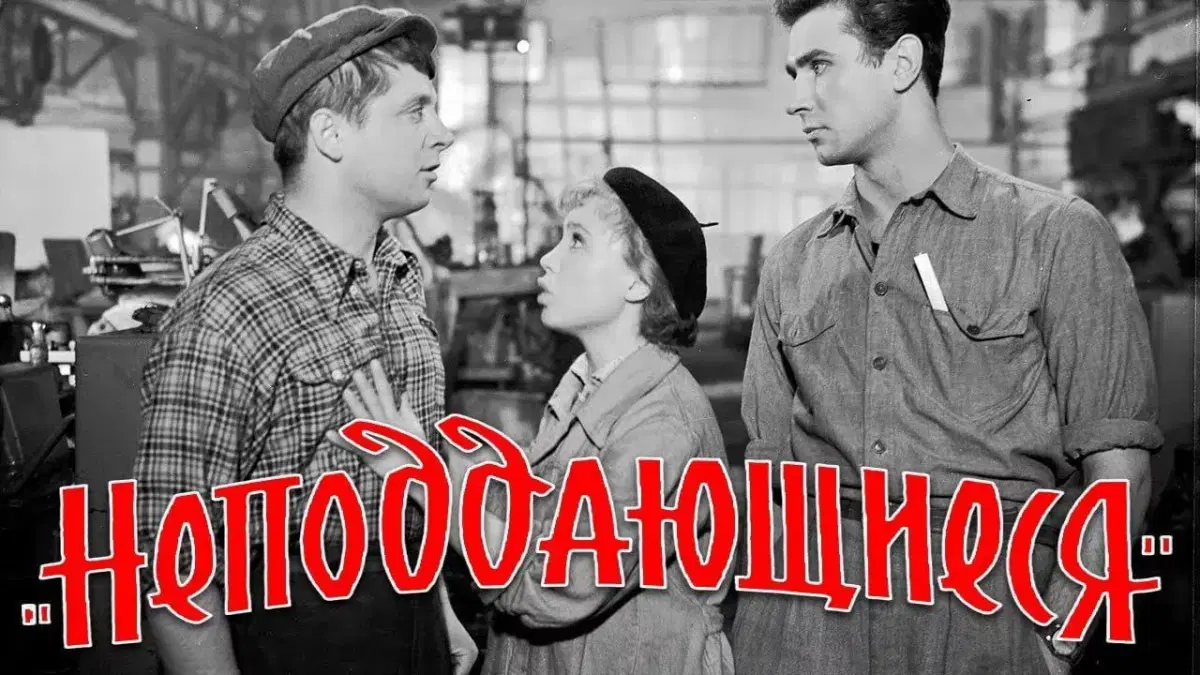 Неподдающиеся (1959). Микрообзор.
