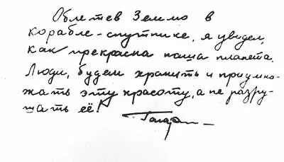 Записка Юрия Гагарина