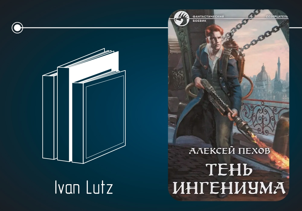 Обзор книги Алексея Пехова «Тень Ингениума» (2018)