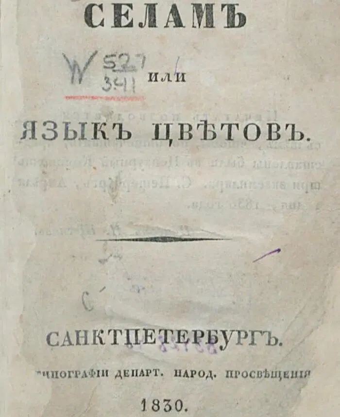 Язык цветов