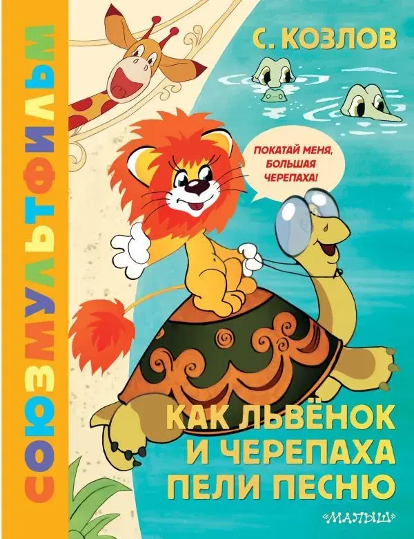 Сказка Сергея Козлова, на основе которой и был снят мультфильм.