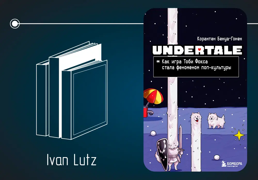 Обзор книги Коратена Бенуа-Гонена «Undertale. Как игра Тоби Фокса стала феноменом поп-культуры» (2023)