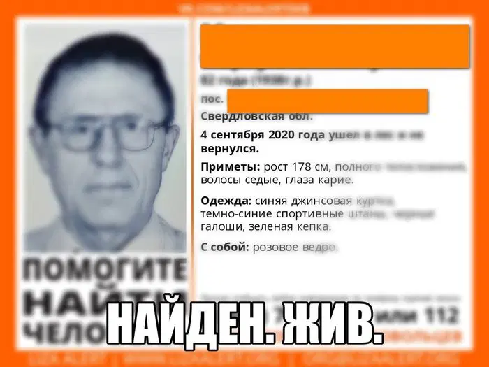 Найден. Жив