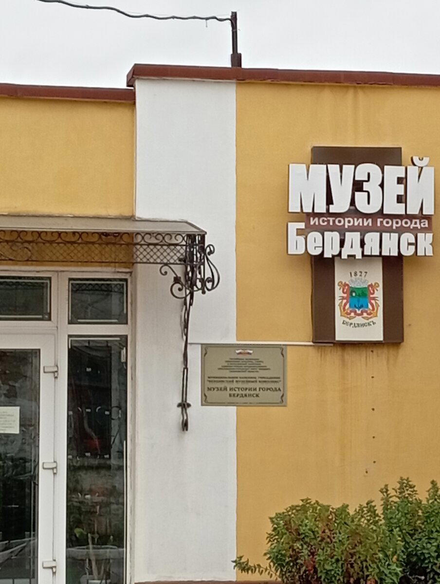 Музей истории города Бердянск