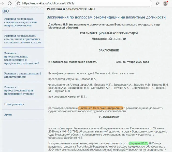Филькина рекомендация от Квалификционной коллегии судей Московской области. Как появилась судья Наталья Дзюбенко?