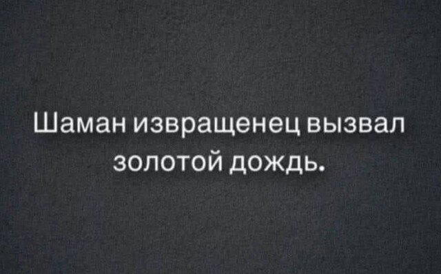 Четверг депрессия не спадает, дичь