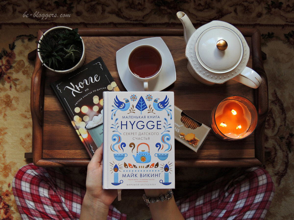 Хюгге - искусство тихого счастья.