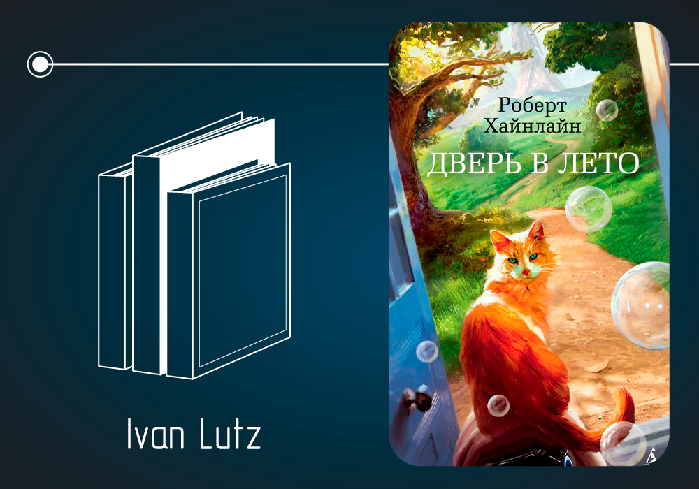 Обзор книги Роберта Хайнлайна «Дверь в лето» (1956)