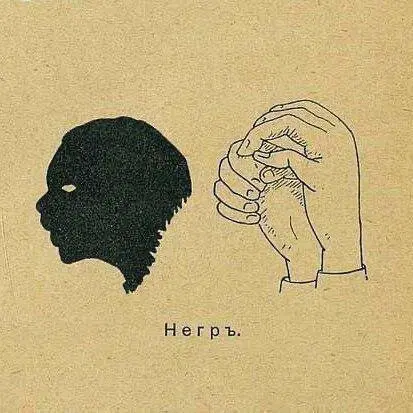 Совет из детского журнала «Светлячок» как показать негра пальцами, 1904 год.