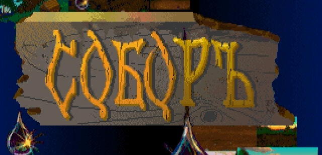 Игры про древнюю Русь. Вторая подборка