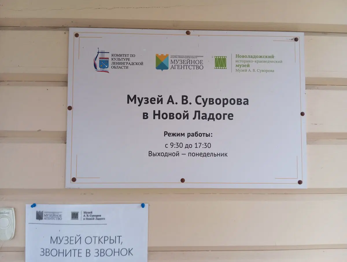 Музей Суворова в Новой Ладоге