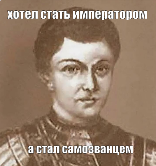 Наполеон и Лжедмитрий