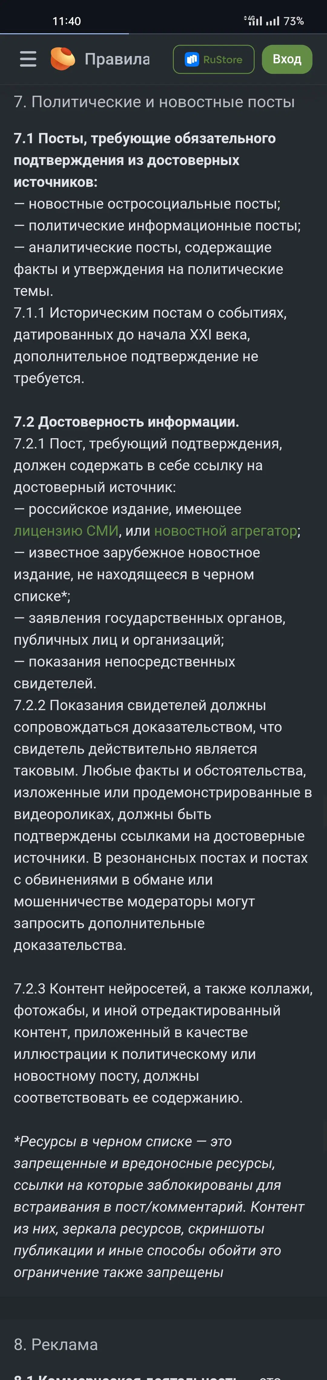 Какой пункт 7 правила скриншот нарушает?