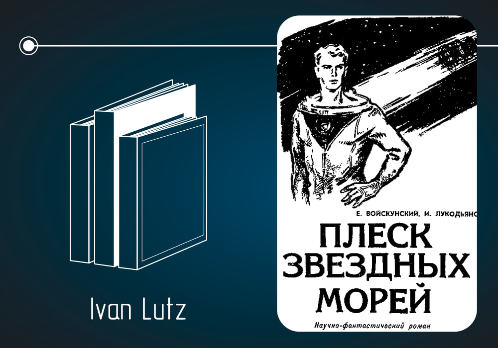 Обзор книги Евгения Войскунского и Ильи Лукодьянова «Плеск звёздных морей»