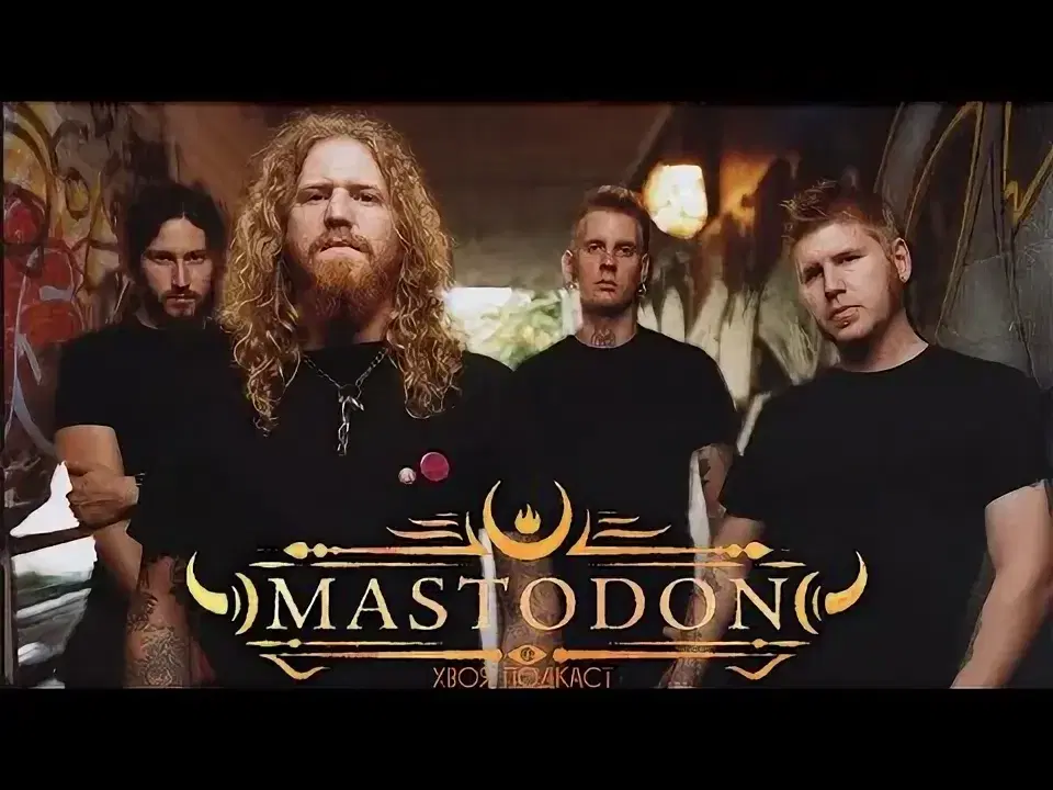 Ивент Вомбата. Группа Mastodon