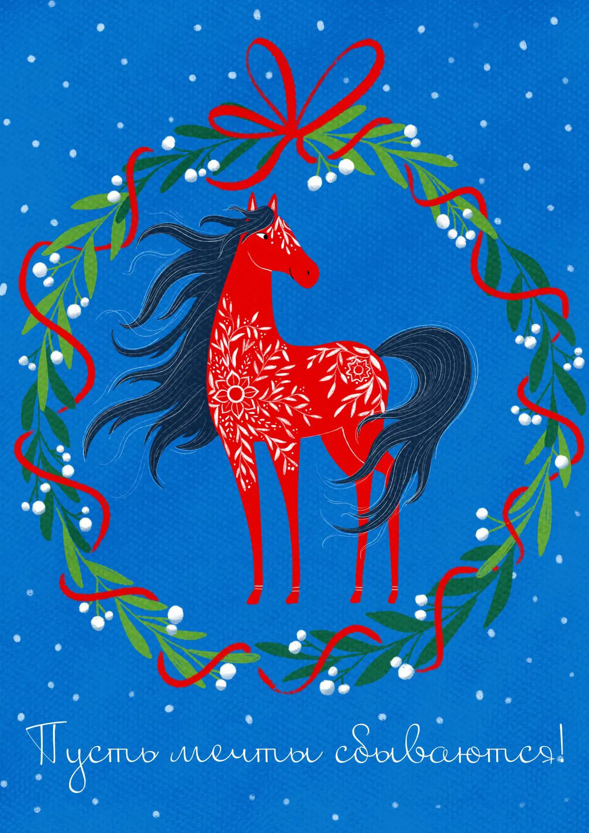 Огненная лошадка