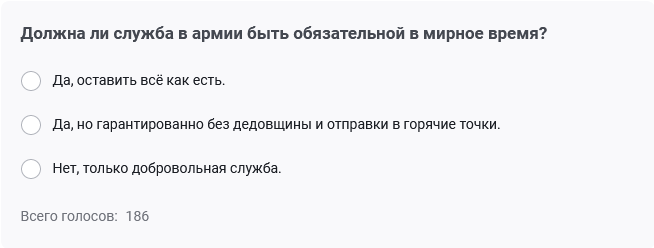 Вот пример опроса. Голосовать никого не призываю. Это просто пример для ознакомления.<br>